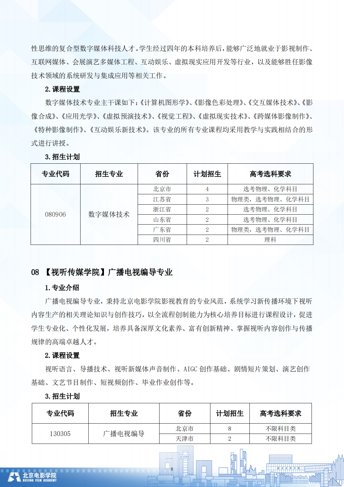 北京电影学院 2024 年普通类本科招生简章